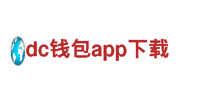 dc钱包app下载-二手车交易平台